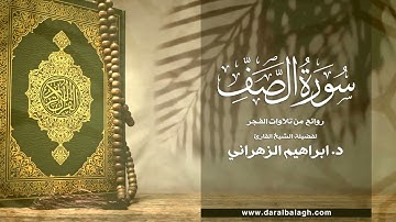 روائع من صلاة الفجر لسورة الصف | القارئ: د.ابراهيم الزهراني