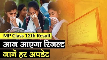 MP Class 12th Result: MPBSE का रिजल्ट आज दोपहर 3 बजे आएगा, जानें Full Update