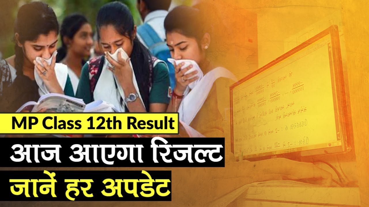 MP Class 12th Result: MPBSE का रिजल्ट आज दोपहर 3 बजे आएगा, जानें Full Update