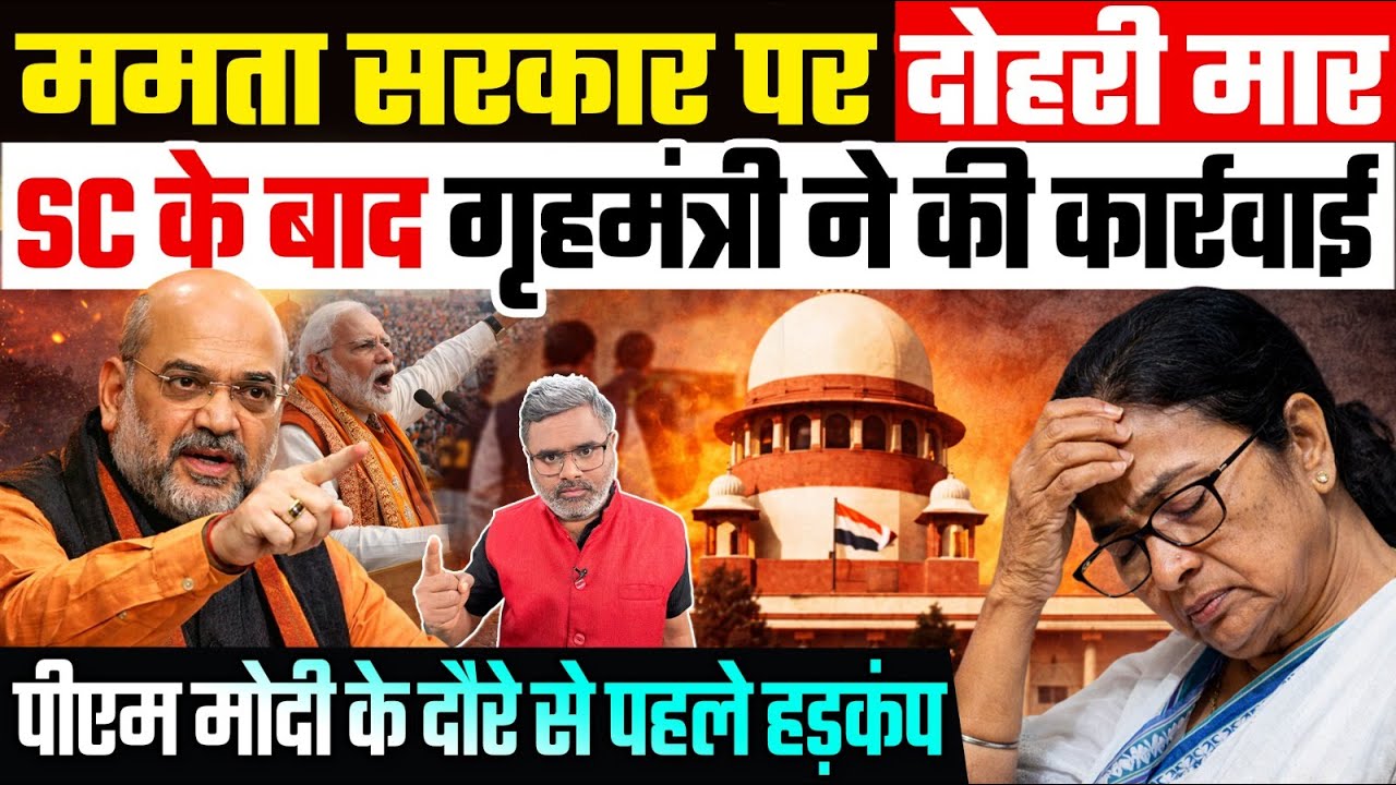 ममता सरकार पर दोहरी मार, SC के बाद गृहमंत्री ने की कार्रवाई, पीएम मोदी के दौरे से पहले हड़कंप