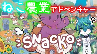 【Snacko】ねこｘ農業ｘアドベンチャー　【ケモ祭りweek～5日目～】