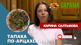 Тапака по-арцахски