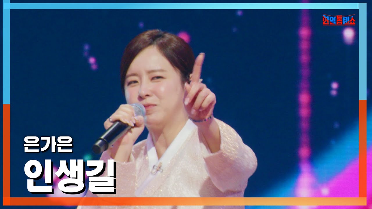 [클린버전] 은가은(ウン・ガウン) - 인생길(人生の道)｜⚡한일톱텐쇼⚡250127