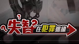 【失智在犯罪邊緣】失智病患走失 科技追蹤行動安全 八大民生新聞 2020100117