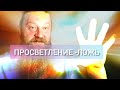 Просветление - это ложь. Пять причин избегать слова &quot;просветление&quot;