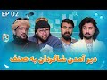 Senf Jim Season 02 Episode 02 صنف جیم فصل دوم قسمت دوم 