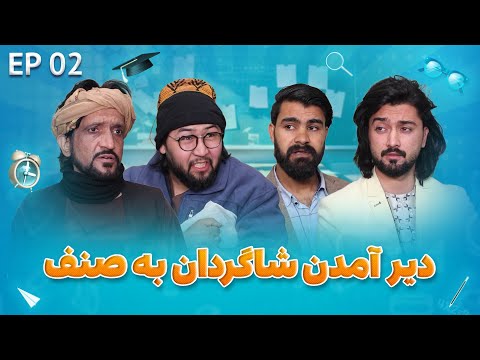    02  02 صنف جیم فصل دوم قسمت دوم