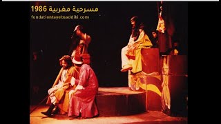 مسرحية ديوان سيدي عبد الرحمان المجذوب للطيب الصديقي