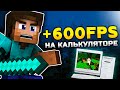 Как максимально повысить FPS в Майнкрафте на любом ноутбуке/пк и даже калькуляторе (поднял 600+ ФПС)