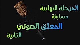 ألاء هشام | مصر | النهائي | مسابقة المعلق الصوتي الثانية ?