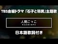 RADWIMPS - 人間ごっこ (TBS金曜ドラマ 「石子と羽男」主題歌)日本語歌詞付き