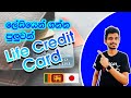 Japan Wisthara - ලේසියෙන් ගන්න පුලුවන් Life Credit Card | Apply for the Life Credit Card | ライフカード