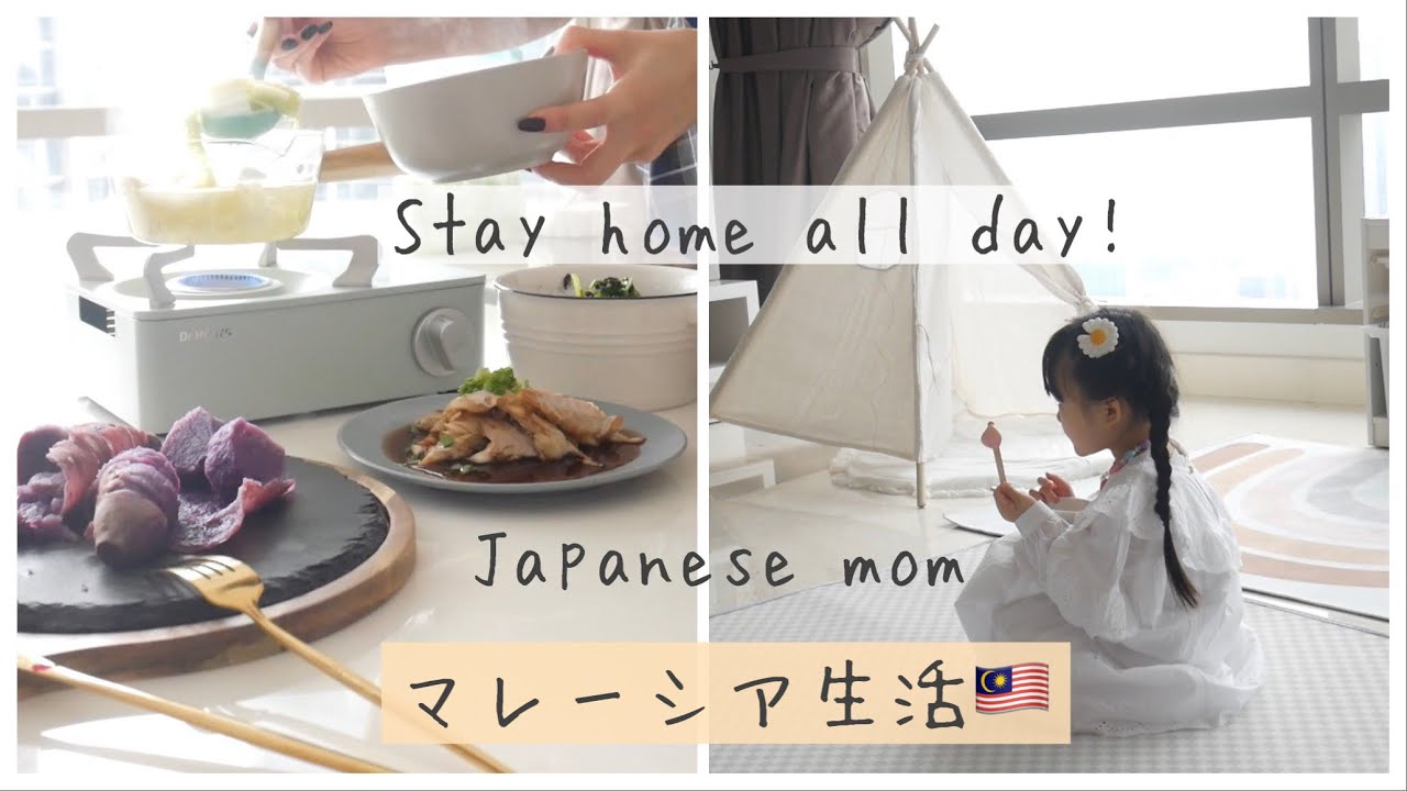 Sub【AM5:30〜】娘の学校が休みになった1日。Stay at home all day with my daughter.in Malaysia マレーシア生活