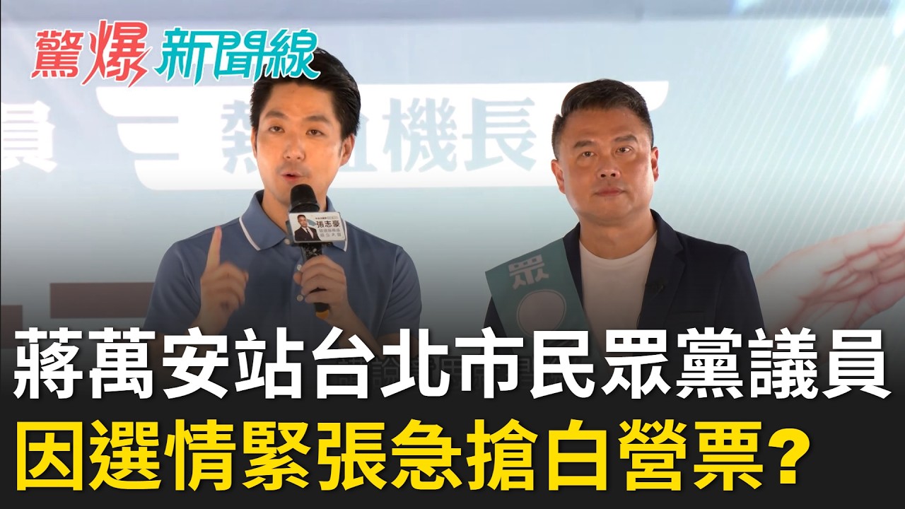蔣萬安站台台北市民眾黨議員! 不是說不單一站台? 因選情緊張「急搶白營票」? 沈伯洋直球對決王偉忠專訪 點閱逼近90萬 突破同溫層? |【驚爆新聞線】 縮圖
