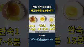 반숙 계란 실패 제로 달걀 타이머 실사용 후기