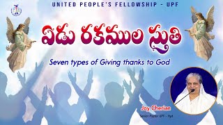 "ఏడు రకముల స్తుతి " ||Seven types of giving thanks to God|| Message by Joy Cherian || UPF Church ||