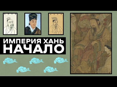 СТАНОВЛЕНИЕ ИМПЕРИИ ХАНЬ [ИСТОРИЯ КИТАЯ]  #история #китай #историякитая