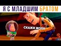 УЧУ МЛАДШЕГО БРАТА ЖИЗНИ))) Приколы | Мемозг #506