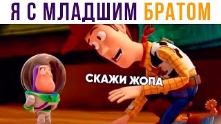 видео: УЧУ МЛАДШЕГО БРАТА ЖИЗНИ))) Приколы | Мемозг #506 картинка: УЧУ МЛАДШЕГО БРАТА ЖИЗНИ))) Приколы | Мемозг #506