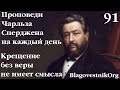 91. Крещение без веры не имеет смысла. Проповеди Сперджена на каждый день