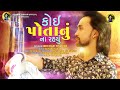 Koi potanu na rahyu II BECHAR THAKOR,  II NEW SAD SONG 2019 Mp3 Song