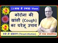 कोरोना की खांसी का घरेलू उपाय खासी | Home Remedies for Cough | Corona Khansi Ko Kaise Theek Karen |