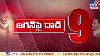 TOP 9 News : CM Jagan Injured In Stone - TV9