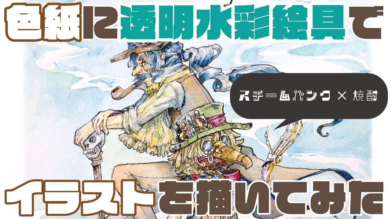 スチームパンク×焼酎】色紙に透明水彩絵具でイラストを描いてみた