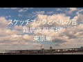 映画スケッチブックとベルの音東京編29分