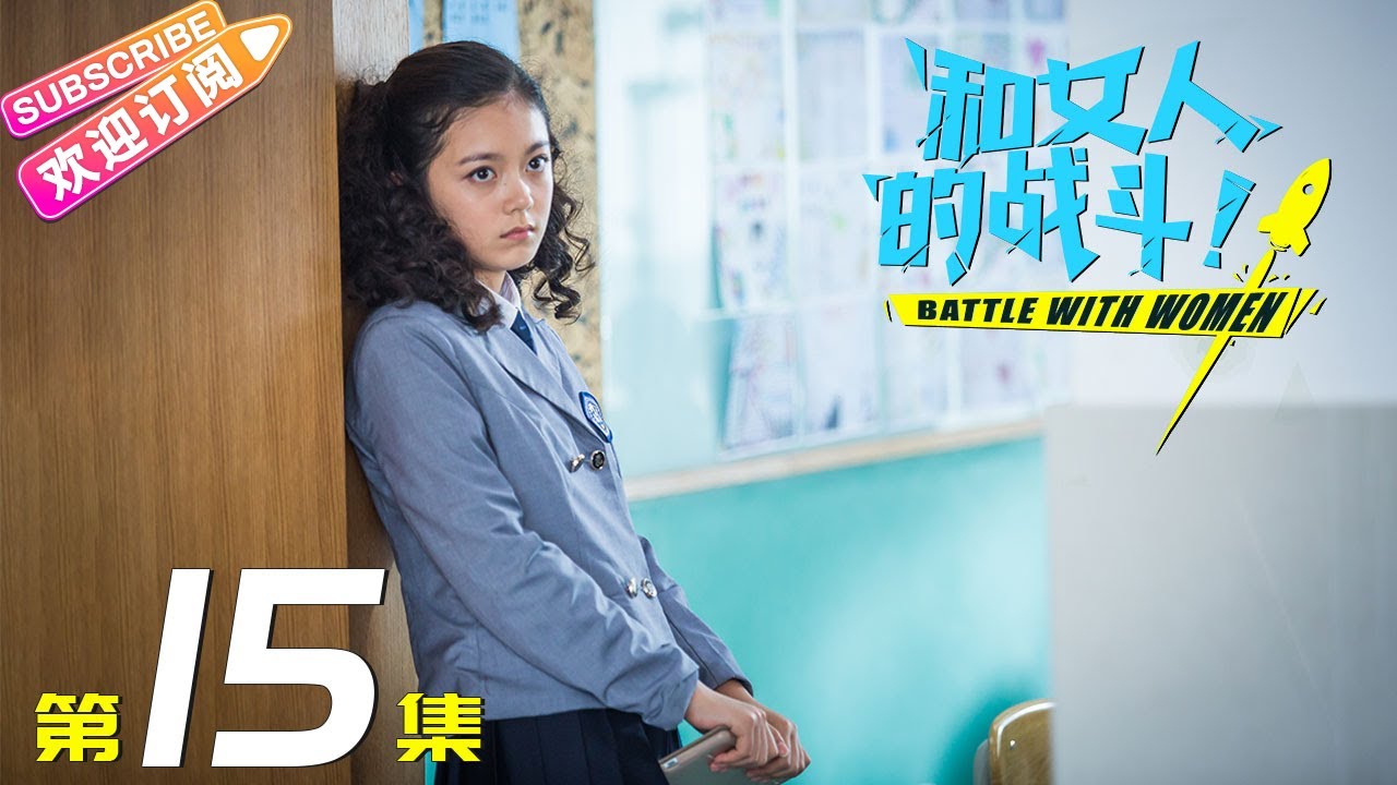 《和女人的战斗》第15集(爱是欢乐的源泉)|王耀庆 于明加 赵今麦 梅婷 朱丹 Battle with Women EP15【捷成华视偶像剧场 ...