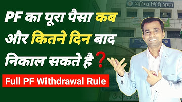 🤫PF का पूरा पैसा कब और कितने दिन बाद निकाल सकते |full pf withdrawal ✅️