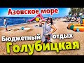 #ГОЛУБИЦКАЯ - ШТОРМ НА МОРЕ! ВОДА КИПЯТОК! СКОЛЬКО СТОИТ ОТДОХНУТЬ НА АЗОВСКОМ МОРЕ СЕЙЧАС?