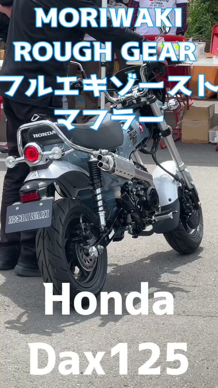 フルエキゾーストマフラー DAX125用 モリワキ rough gear ROUGH GEAR フルエキゾーストマフラー 23 DAX125｜フル