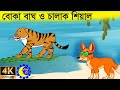 বোকা বাঘ ও চালাক শিয়াল | বাঘ মামা আর শিয়াল ভাগ্নে | Bagh o Siyal | Bangla Cartoon চাঁদের বুড়ি Ep 9