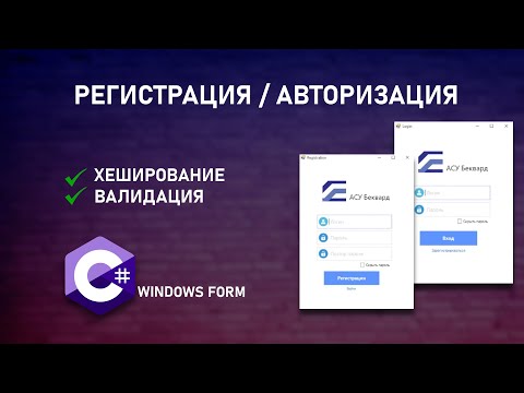 Видео: РЕГИСТРАЦИЯ И АВТОРИЗАЦИЯ - ЭТО ПРОСТО | C# | Хеширование | Валидация