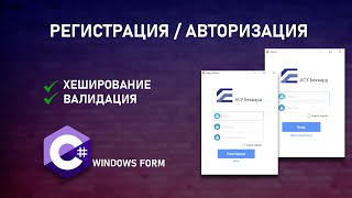 РЕГИСТРАЦИЯ И АВТОРИЗАЦИЯ - ЭТО ПРОСТО | C# | Хеширование | Валидация