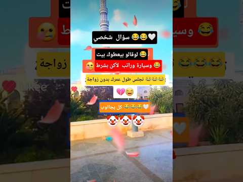 لو يعطوك متابعه ولايك فضلا وليس امرآ  ضحك كوميديات هتضحك اكسبلور كوميدي نكت