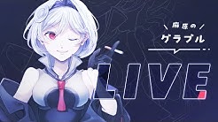 麻原 グラブル