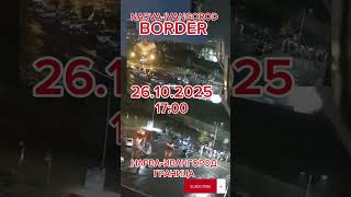 26.10.2025 17:00 очередь Нарва-Ивангород граница NARVA-IVANGOROD BORDER #@_Mi_Ra #narva #border