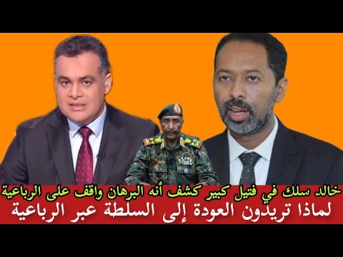 فتك من أحمد طه علي خالد سلك لماذا تريدون العودة إلى السلطة بعبر الرباعية والشعب يرفضكم رد كم تقدر