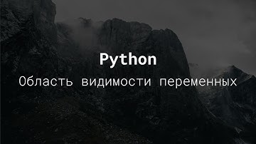 область видимости переменных в python - уроки python для начинающих