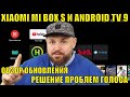 ANDROID TV 9 НА XIAOMI MI BOX S ОБЗОР И РЕШЕНИЕ ПРОБЛЕМЫ С ГОЛОСОМ + ТЕСТЫ МУЛЬТИМЕДИА