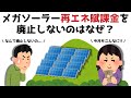【3分で分かる】メガソーラー再エネ賦課金を廃止しないのはなぜ?...知らないと損する政治雑学 #151