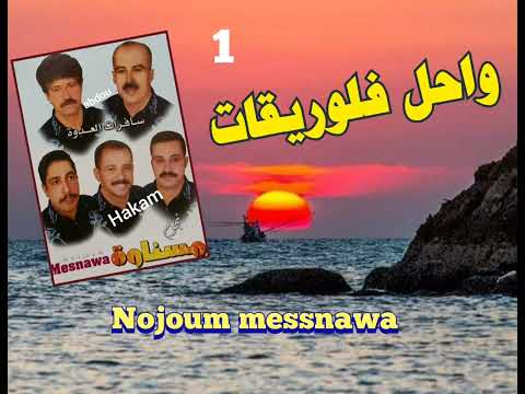 المجموعة الجميلةنجوم مسناوة واحل فلوريقات  
