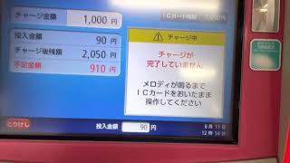 JR西日本舞子駅　券売機でICOCAチャージ