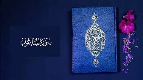 سعد الغامدي -  سورة الماعون | Saad El ghamid - Al Ma'un
