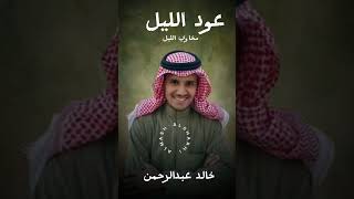 عود الليل........ خالد عبدالرحمن