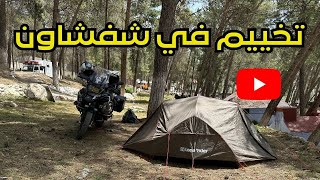 خيمنا فشفشاون ‼️ في جو رمضاني ️️️motorcycle camping