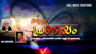 EN AADYA PRANAYAM/  KARAOKE/GIRIJA G WARRIER/ SHIYAS MANOLIL