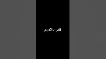 القرآن الكريم 🤍🤍🤍 #foryou #اكسبلور #quran #mo7amed #لايك #راحة_نفسية #اسلام_صبحي